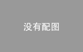 广州海关出台28条措施促外贸保稳提质 支持空港海港跨境电商枢纽建设